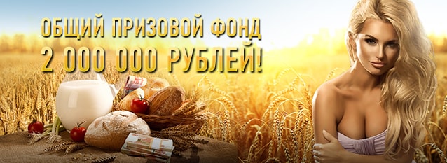 Лотерея Урожайный сентябрь