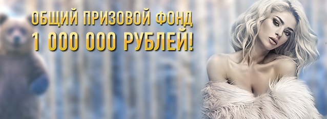 Лотерея Миллион в ушанке