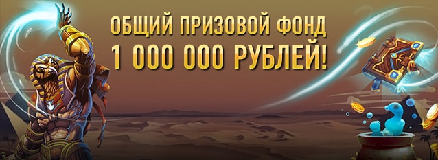 Лотерея "Миллион от заклинателей"