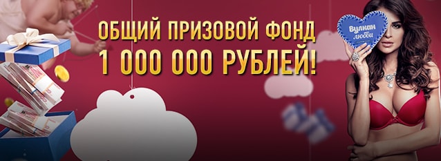 Лотерея "Вулкан любви"