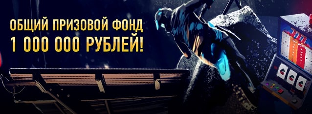 В погоне за миллионом!