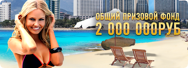 Лотерея Пляжный сезон