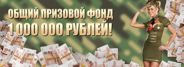 Лотерея Миллион для мужика