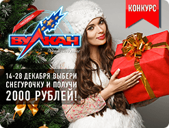 Конкурс от казино Вулкан &laquo;Выбери Снегурочку&raquo;