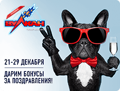 Получи бонус за поздравление Вулкана!