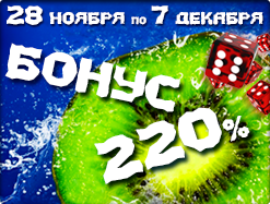 Бонусы со вкусом киви