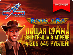 4 000 000 рублей &ndash; подарок от игрового автомата Book of Ra!
