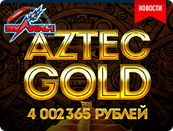 Aztec Gold &ndash; лучший слот сентября!