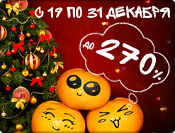 Мандариновые бонусы