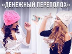 Кому принес призы "Денежный переполох"?