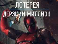 Играем в лотерею &laquo;Дерзкий миллион&raquo; вместе с Дэдпулом!