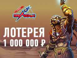 Стартовала новая лотерея &laquo;Миллион от заклинателей&raquo;