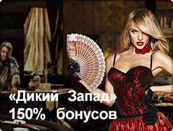 Купон &laquo;Дикий Запад&raquo;