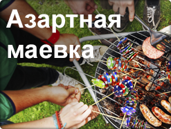 Азартная маевка