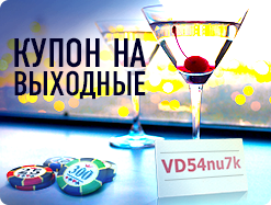 Ваш купон на выходные