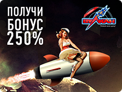 Как увеличить депозит на 250%? 
