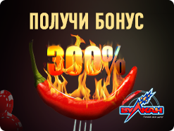 Получите 300% бонуса!