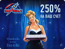 Внимание! Бонус от 250%!