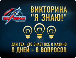 У нас новый конкурс &mdash; Викторина &laquo;Я знаю&raquo;
